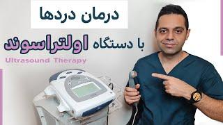 درمان دردهای ارتوپدی با دستگاه اولتراسوند | The Ultimate Ultrasound Machine For Physical Therapy