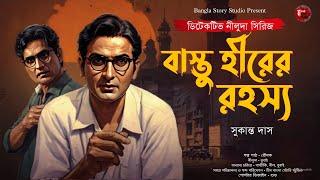 বাস্তু হীরের রহস্য | Bengali Detective Story New | Bangla Goyenda Golpo | Detective Audio Story