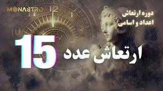 دوره ارتعاش اعداد و اسامي (عدد ۱۵) - موناسترو