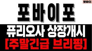 포바이포 주가전망 [] 퓨리오사 상장개시 [] 포바이포주가 포바이포주가전망 포바이포주가분석 포바이포전망 이재명 대선