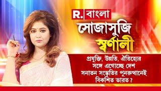 Sojasuji Swarnali LIVE I সনাতন সংস্কৃতির পুনরুত্থানেই বিকশিত ভারত? | R Bangla LIVE