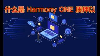 什么是 Harmony ONE 质押以及如何质押 Harmony ONE？