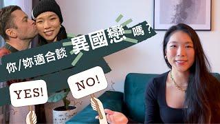 你／妳適合談異國戀嗎？｜過來人經驗分享｜Are you ready for a cross-cultural relationship?｜Eng Sub