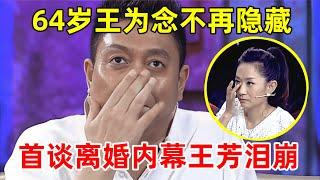 64岁王为念不再隐藏!首谈与小香玉离婚真相,泪洒现场,王芳心疼哭了【情感访谈录】#王为念 #王芳