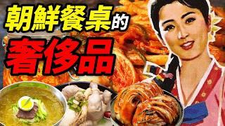 朝鮮餐桌上的「奢侈品」：螺螄殼裡做道場，泡菜壇上辦酒席｜食事史館