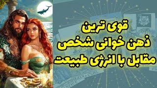 شاینی تاروت - قوی ترین ذهن خوانی شخص مقابل با انرژی طبیعت