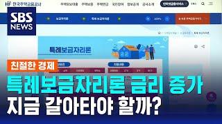 은행보다 높아진 특례보금자리론 금리…지금 갈아타야 할까? / SBS / 친절한 경제