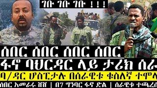 ሰበር | ፋኖ ባ/ዳር ላይ ታሪክ ሰራ | ሆስፒታሉ በቁስለኛ ተሞላ | በ7 ግንባር ፋኖ ደማቅ ድል | አመራሩ ጥሎ ሸሸ | ethio 360 | anchor