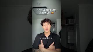 #스페인어 #스페인어표현 #스페인어배우기 #스페인어독학 #스페인어공부 #스페인어단어 #스페인어문장 #스페인어수업
