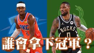 維持不敗傳說還是步上絕鹿？公鹿能打贏雷霆嗎？－NBA盃總決賽對戰分析 feat.  @nbasterisk【步步驚星】