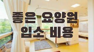 좋은 요양원 입소 비용은 얼마일까? 대표적인 요양원 3곳 비용 공개