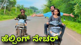 ಹೆಲ್ಪಿಂಗ್ ನೇಚರ್ | Mallu Jamkhandi Comedy | Uttarkarnataka