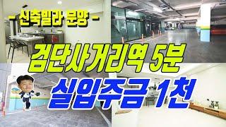 실제 1천만원으로 입주가능한 검단사거리역빌라 왕길동 신축 건물입니다