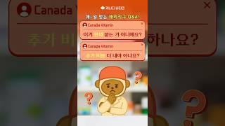 해외직구 관세 걱정? 캐나다비타민은 관세 0원 배송!