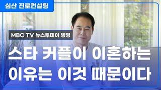 스타 커플이 이혼하는 이유는 이것 때문이다