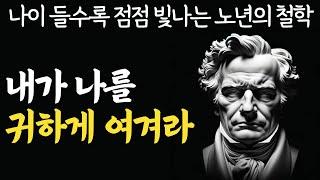 즐겁게 살아라. 마음이 편안해지는 명상의 말씀 | 오십부터 삶은 단순하게 | 노후에 자식에게 짐이 되지 않는 방법｜나이들수록 더 보고싶은 부모가 되는 방법｜오디오북 명언 철학 불교