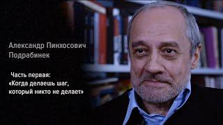 Гулаг прямо здесь. Александр Подрабинек. Часть первая: «Когда делаешь шаг, который никто не делает»