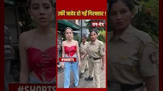 क्या उर्फी जावेद हो गई अरेस्ट ? Urfi Javed | Trending | Shorts | Jantantra tv