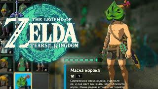 Как искать Короков Zelda Tears of the Kingdom  Где найти маску Корока