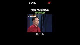 말보다 강한 행동의 힘 | 김창옥쇼3 #김창옥쇼3 EP.1
