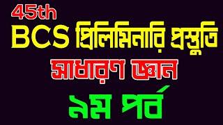 45th BCS Preliminary Preparation ।BCS Preparation। BCS preparation General Knowledge mcq Part 09