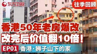 香港50年老房爆改,施工过程困难重重！改完后房子价值翻了10倍！｜#梦想改造家第10季｜#梦改｜#梦想改造家｜#家装改造｜#香港