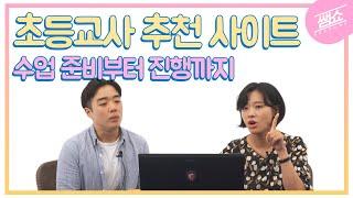 초등교사의 추천 사이트 [쌤쇼 시즌2] Ep.8