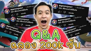 Q&A ฉลอง 200K ซับ – ตอบคำถามที่คนดูมีตลอดหลายปี !