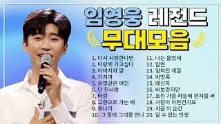 임영웅 TOP 20 플레이리스트 레전드 무대 모아듣기