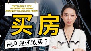 纽约地产经纪人的反向操作！高利息的2023年我却买了两套房？！ -纽约买房-Nayi Shen- NayiNYC纽约倔强老阿姨-Bespoke Bethoney Shen