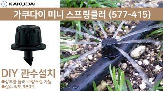 가쿠다이 미니 스프링클러 (577-415) 일제 KAKUDAI 점적관수 점적호스 농사용호스 관수용품 텃밭물주기 정원물주기 나무물주기 농업용호스 정원호스 원예호스 물주기호스