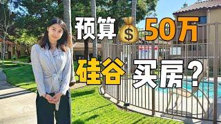 硅谷预算50万能买什么样的房？ ｜ 湾区首次购房