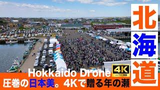 大晦日特別公開｜北海道の絶景4Kドローン映像で締めくくる2024年