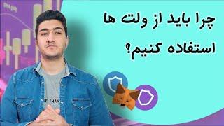 چرا باید از کیف پول ارز دیجیتال استفاده کنیم؟ فصل دوم دوره ارز دیجیتال ثروت آفرینان