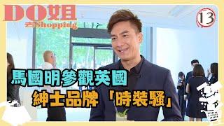 英國旅遊 | Do姐去Shopping 13/15 | 馬國明參觀英國紳士品牌「時裝騷」 | 鄭裕玲、馬國明、梁競徽、鄭俊弘 | 粵語中字 | TVB 2015