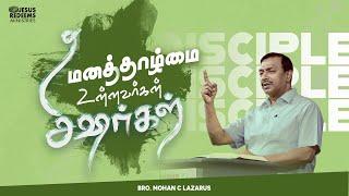 மனத்தாழ்மையுள்ளவர்கள் சீஷர்கள் | எழுப்புதலின் அக்கினி | Bro. Mohan C Lazarus