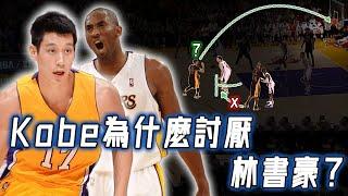 一度4個月不說話，生涯後期的Kobe Bryant為何如此討厭林書豪？巨星打法與現實的必然矛盾，其實隊友做晚了？！｜NBA Detail｜野生戰術板