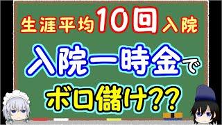 【お得!?】入院一時金保障に払う保険料よりも、入院一時金として受け取る給付金の方が平均的に多いという夢のようなお話です。メリットやデメリット、期待値や還元率を踏まえて考えていきます。