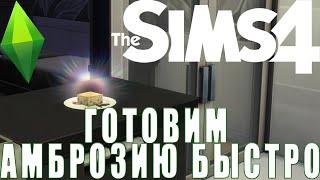 Sims 4. Воскрешение персонажа. Готовим амброзию быстро