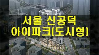 서울마포 신공덕 아이파크도시형 분양가, 모델하우스평면, 청약일정 정보