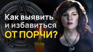 Что такое порча, сглаз, проклятие? Признаки порчи от Надежды Шевченко