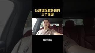 让趋势跟踪策略失效的三个原因