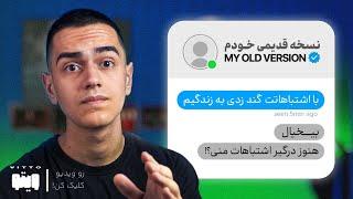 اگر درگیر اشتباهات گذشته‌ای باید اینکارو انجام بدی..!(پادکست RealTalk³)