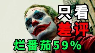 《小丑2：双重疯狂》烂番茄59%，只看差评，都有哪些？