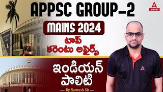 APPSC Group 2 Mains Polity Classes | టాప్ కరెంటు అఫైర్స్ ఇండియన్ పాలిటి | By Ramesh Sir