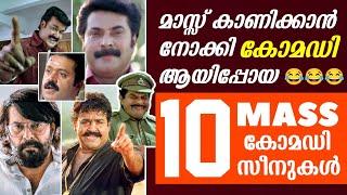 കോമഡി ആയിപ്പോയ മാസ്സ് സീനുകൾ  | Mass Scenes became Comedy | Malayalam Movie | Mohanlal | Mammootty