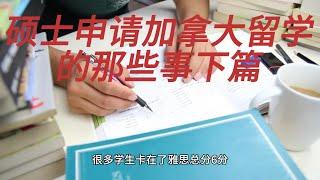 硕士申请加拿大留学的那些事下篇