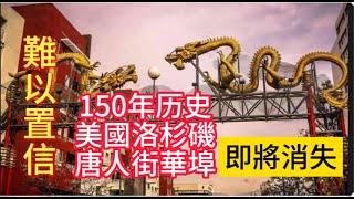 美國洛杉磯唐人街華埠經歷150年風雨後，華埠中國城即將消失，步行實拍, 引人深思！|洛杉矶中国城|