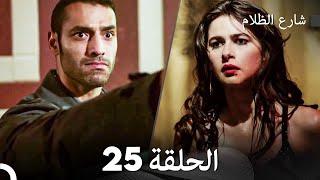 FULL HD - شارع الظلام الحلقة النهائي  25 (دبلجة عربية)