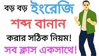 ইংরেজি রিডিং শিখার সব ক্লাস একসাথে !  ইংরেজি বানান এবং উচ্চারণ শিখুন খুব সহজেই ALL IN ONE